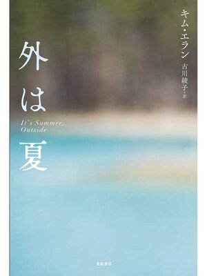 cover image of 外は夏